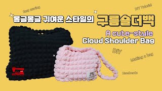 Tutorial for a cute style of cloud shoulder bag.