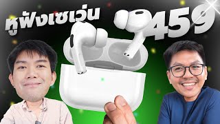 นอนไม่หลับแล้วสั่งเพลิน : หูฟัง Asaki เทียบ Airpods Pro ได้ไงวะเนี่ย