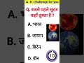 #studyshorts #viralvideo sabse phle Suraj kha dubta h (study shorts)+GK Question answer