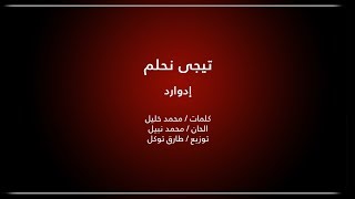 Edward ... Tegy Nehlam (WITH LYRICS) | ادوارد ... تيجى نحلم (بالكلمات)