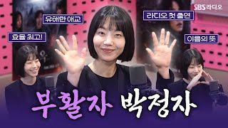 [FULL] 너는 당장 드라마 〈지옥 시즌2〉을 정주행하게 된다👻 배우 김신록 보는 라디오 | 박하선의 씨네타운 | 241030