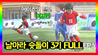 [U-20 이강인 출연]슛돌이 3기  EP.3  FULL 영상