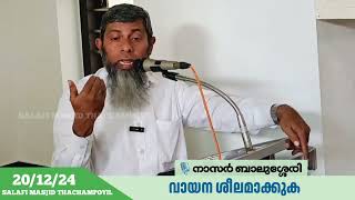 വായന ശീലമാക്കുക| ജുമുഅഃ ഖുതുബ|നാസർ ബാലുശ്ശേരി| സലഫി മസ്ജിദ് തച്ചമ്പോയിൽ