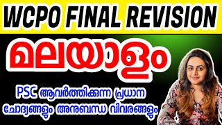 KERALA PSC 🌹 TOP MALAYALAM PREVIOUS YEAR QUESTIONS 🌹 WCPO MAINS 2024 | Harshitham Edutech