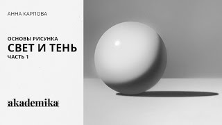 Основы рисунка. Свет и тень. Часть 1