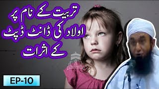 Tarbyat K Naam Pr Aulad Ki Dant Dpat K Asraat | Tariq Jameel Bayan | 5 Minute Tabligh !