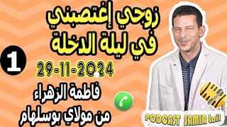 زوجي إغتصبني في ليلة الدخلة فاطمة الزهراء من مولاي بوسلهام samir lail 29-11-2024