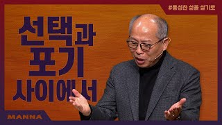 [만나교회] 풍성한 삶의 원리3. 부르심 앞에 서라 | 선택과 포기 사이에서