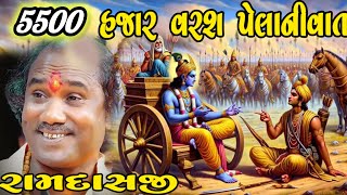 રામદાસજી ગોંડલીયા//5500 હજાર વર્ષ પહેલાની વાત//સાંભળવા જેવો સત્સંગ//RAMDASJI GONDALIYA