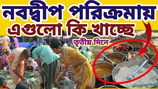 নবদ্বীপ পরিক্রমা ইসকনের ভক্তরা এগুলো কি খাচ্ছে দেখুন || #mayapurvlog #iskcon #Nabadwip