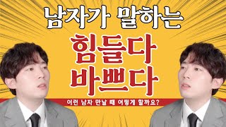 바쁘다는 남자 만날 때 이렇게 하세요