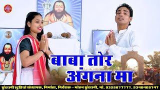 Baba Tor Angna Ma || Satnam Bhajan || Jukebox || Panthi Geet || Satnam Sandesh || CG Song 2024