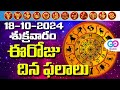 ఈరోజు దినఫలాలు, 18th October Month 2024 Rasi Phalalu Telugu Horoscope #todayrasiphalalu | GoBhakthi