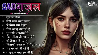 😭💔मोहब्बत की दर्द भरी ग़ज़लें - Superhit Sad Ghazal - Sad Ghazals - new ghazal song