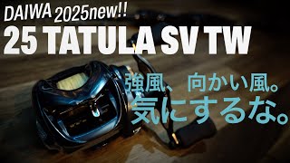 25 タトゥーラ SVTW ヤバいじゃん！SVブースト搭載、期待の新製品を強風下で試し投げしてきました。【DAIWA 25 TATULA SV TW】