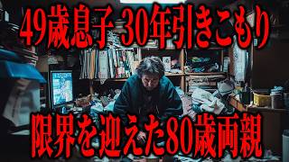 【老後危機】引きこもり息子の小遣いで消える年金...仏教が教える親子の生き方とは？