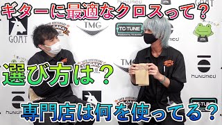 一番良い楽器用クロスはなに？実際の現場では何を使ってる？