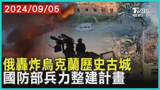 俄轟炸烏克蘭歷史古城 國防部兵力整建計畫｜十點不一樣 20240905 @TVBSNEWS01