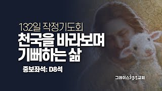 132일 작정기도회 41일차 | 2024.10.16