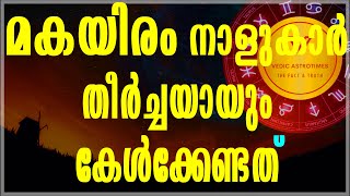 മകയിരം നാളുകാർ ഇത് കേട്ടു  പ്രവൃത്തിക്കൂ വിജയം ഉറപ്പ്||Secret of Makayiram Nakshatra#vedicastrotimes