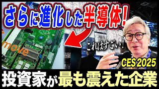 半導体はまだこれから進化する！？CES 2025でプロの投資家が驚いた企業とは【CES 2025 Part5】