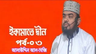 ইকামাতে দ্বীন পর্ব-০৩