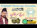 Cancer ♋ November Horoscope 2024 | Kark Rashifal | Zaicha Burj Sartan कर्क राशिफल