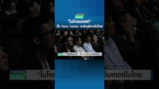 "ไมโครซอฟท์" ตั้ง Data Center ระดับภูมิภาคในไทย #shorts
