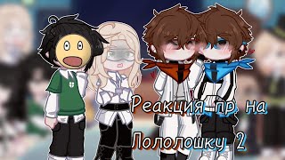 Реакция Последней Реальности на Лололошку и Ддх (JDH) 2
