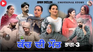 ਕੱਚ ਦੀ ਮੌਤ (ਭਾਗ-3)Kach Di Maut (Ep-3)New Latest Punjabi Webseries 2025 ! Aman Dhillon