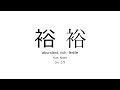 裕 japanese kanji JLPT N1 (abundant, rich, fertile)