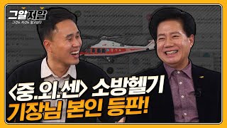 이국종 교수의 최고 파트너, 구조헬기 기장님을 모셨습니다! | 그알저알 EP.106