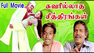 K.Bhagyaraj Film| Super Hit Tamil Movie Hd| Suvarilldha chithirangal| Sudhakar, K.Bhagyaraj, Sumathi