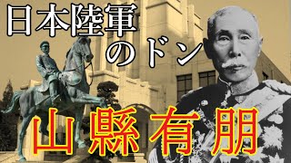 【山縣有朋の生涯】伊藤博文と共に近代日本を導いて山縣閥を形成した元老　椿山荘などの庭園も有名