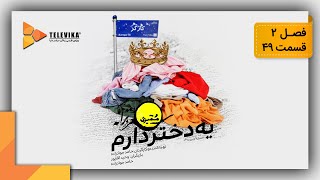 ممیزی - فصل 2 - قسمت 49 | Momayezi - Season 2 - Episode 49