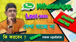 WhatsApp last seen and online not showing problem |last seen not showing|Online status not showing