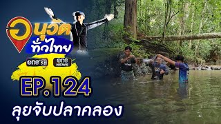 ลุยจับปลาคลอง หมู่บ้านน้ำตก จ.นครศรีธรรมราช | อนุวัตทั่วไทย | EP 124 | ข่าวช่องวัน | one31