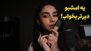 Persian ASMR | یه امشبو دیرتر بخواب😴 ارایشت میکنم برای دیت اول