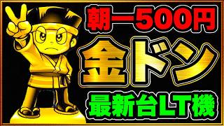 【金ドンドラム】 パチンコ新台 朝一5回転でキメたぜ！ 初当たり軽い絶好調台を一日回し続けたらこうなる！ 激アツ先バレ招福ランプ、プレミアドンフラ虹発光！ Pドラムだ!金ドン花火外伝