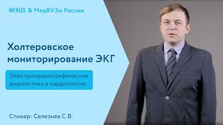 Холтеровское мониторирование ЭКГ