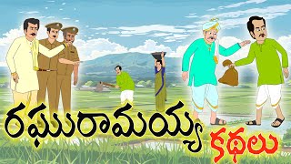 Telugu Stories | రఘురామయ్య పరిష్కరించిన ఊరి సమస్యలు | Stories in Telugu | Raghu Ramayya Stories