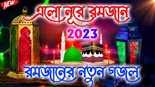 মাহে রমজানের সেরা ৫টি গজল | Romjanr Notun Gojol 2023 | Romjanar Bangla Gojol Bengali Superhit Gojol