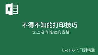 Excel基础教学18：不得不知的打印技巧