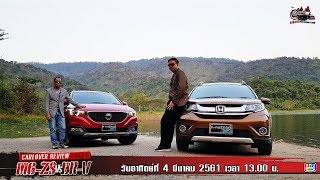 รายการ ฅ-คนรักรถ - MG ZS Vs Honda BR-V EP.2