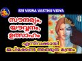 Mantra For Beauty Enhancement || സൗന്ദര്യ വർദ്ധനാവിനായി ജപിക്കേണ്ട മന്ത്രം || Sri Viswa Vasthu Vidya