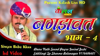 Bagdawat Live !! Babu_Khan !! बाबु खान का बगड़ावत धमाका 4