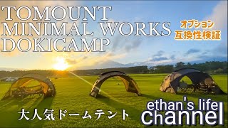 互換性あるの？TOMOUNTドームテント MINIMALWORKSシェルターG  DOKICAMP G2000拡張テント・TPU・メッシュドアethan's life channel♯132