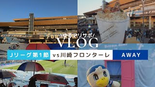 ［The football Journey ］vs Kawasaki Frontale［Yokohama F Marinos/J League］#vlog