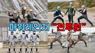 역대 파워레인저 전투원 7부!