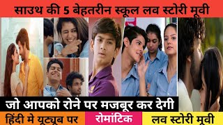 Top 5 ❤ Best South School Life Love Story Hindi Dubbed Movies | You Shouldn't Miss | Malli Raava